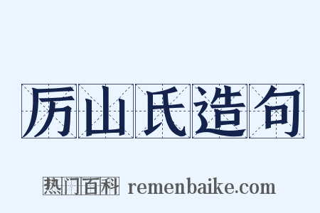 厉山氏造句是什么意思的图片